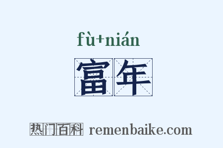 富年是什么意思的图片